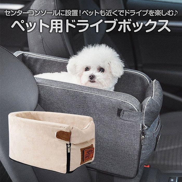 ペット用ドライブボックス 小型犬 猫用 車載 車用 ドライブ