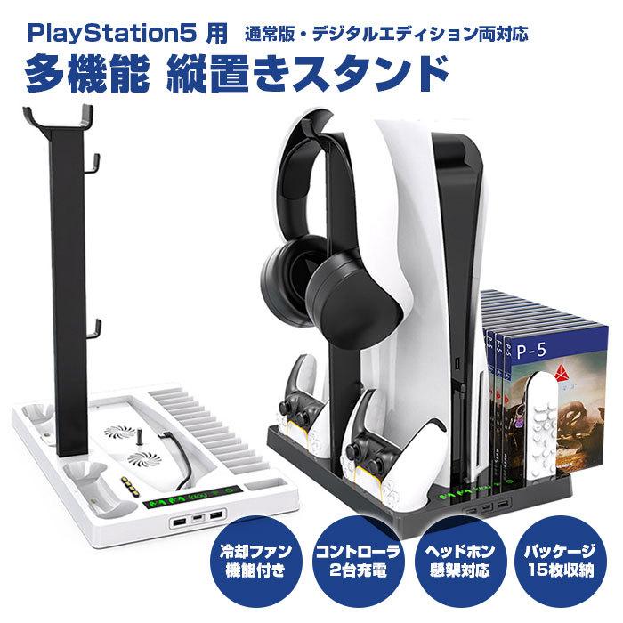 PS5 縦置きスタンド 通常版 デジタルエディション 両対応 冷却ファン 
