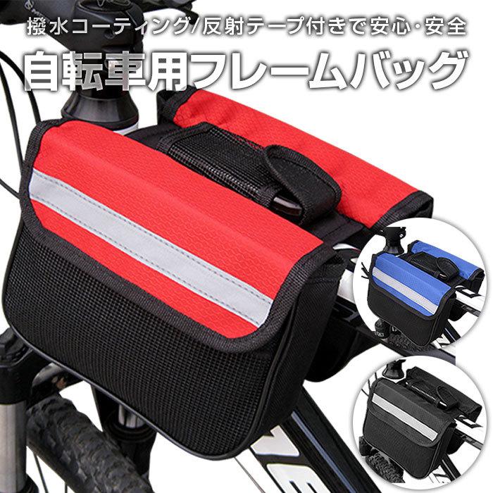 自転車用 フレームバッグ ロードバイク クロスバイク サイクルバッグ サイドバッグ 自転車鞄 ◇RIM-YX-1203-K メール便 :r211001-09n:来夢HOUSE 通販 ロードバイク フレームバック