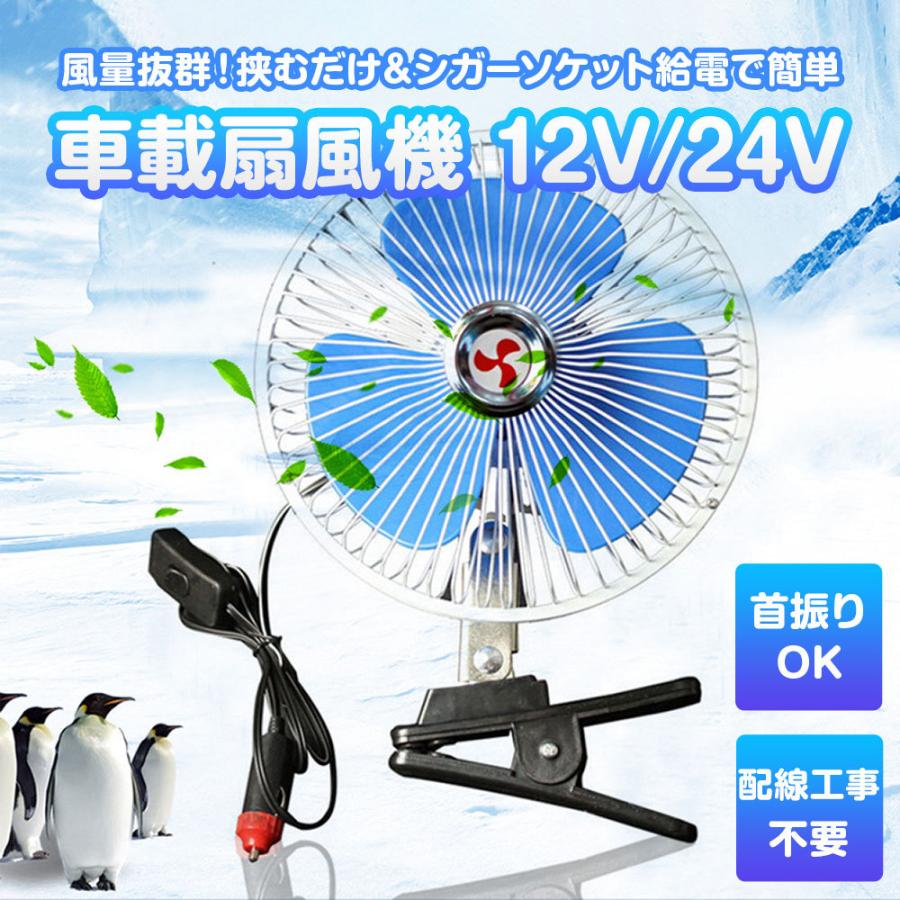 車載用 小型 扇風機 8インチ 12V 24V クリップ式 シガーソケット