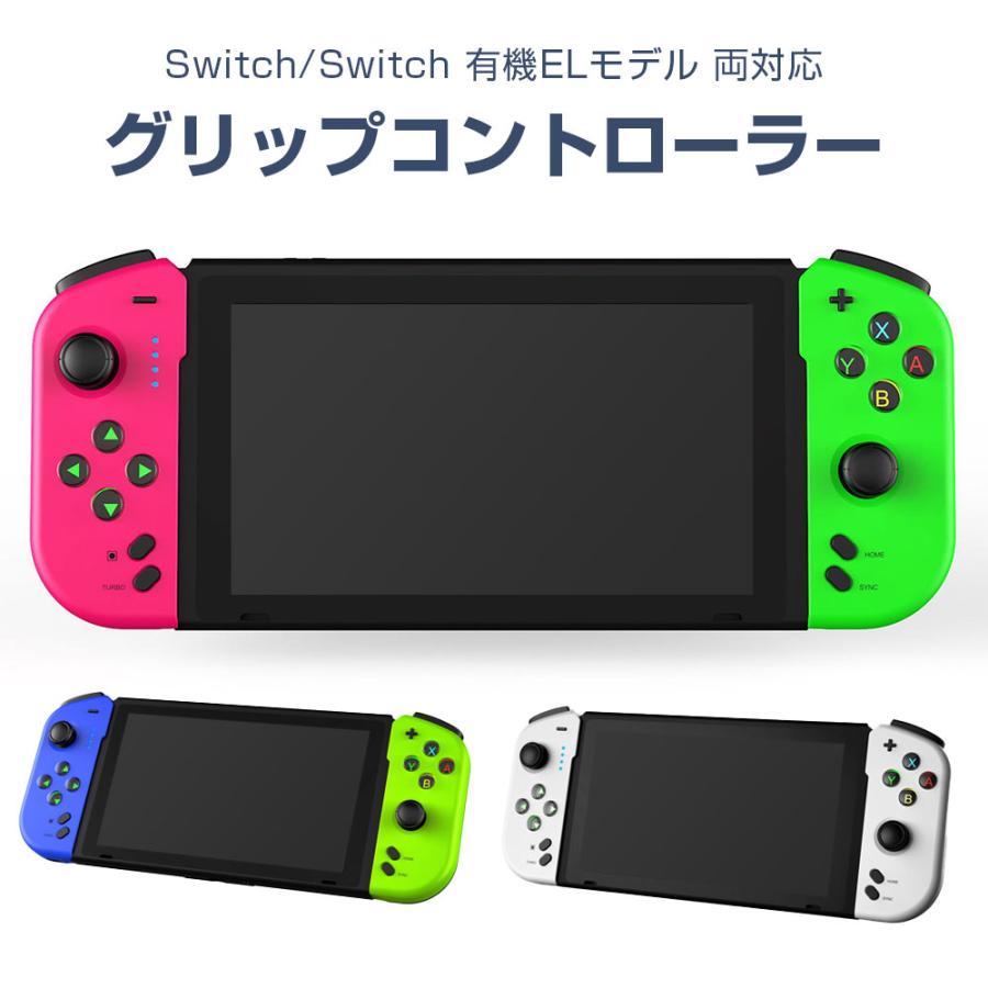 Switch/Switch 有機ELモデル 対応 グリップ コントローラー