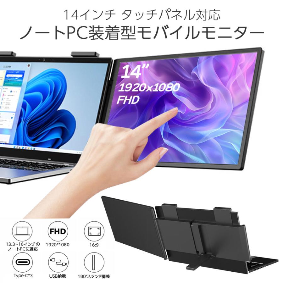 14インチ タッチパネル対応 ノートPC装着型 モバイルモニター
