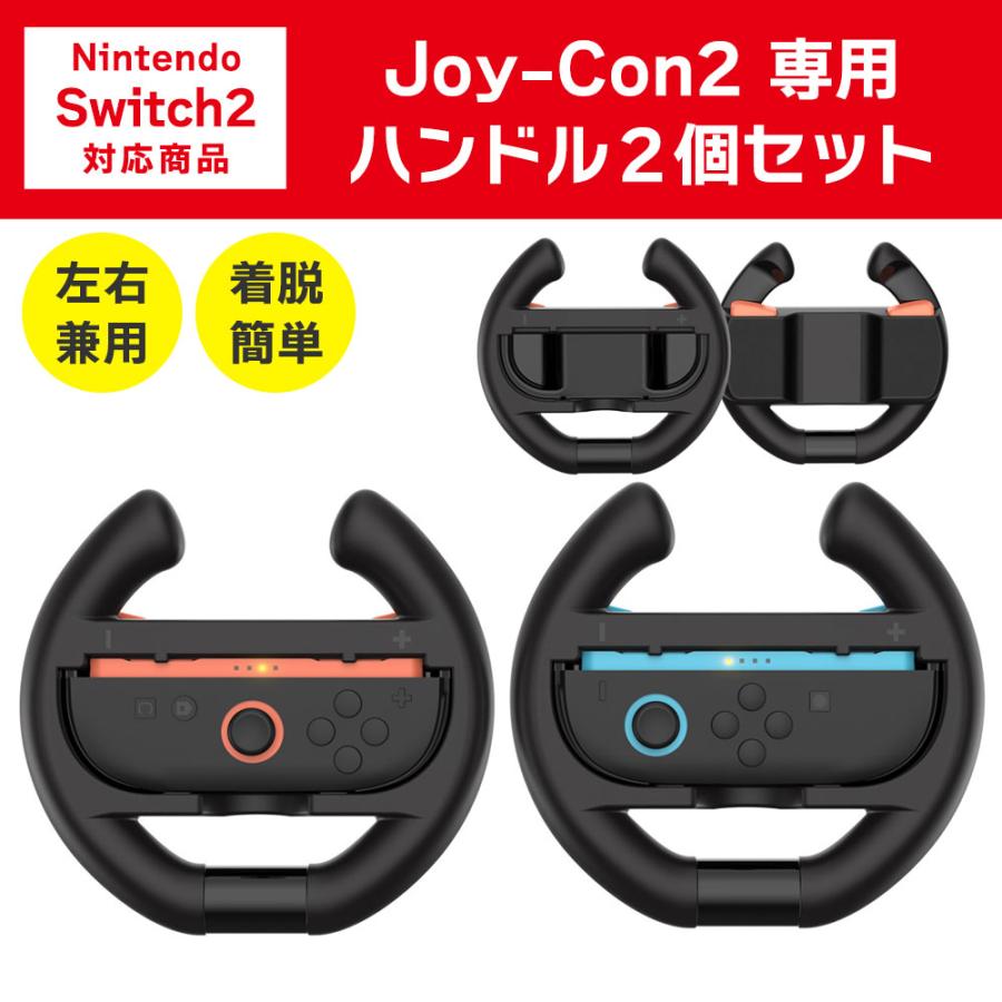 Joy-Con2 ハンドル 2個セット Nintendo Switch2用 ステアリング