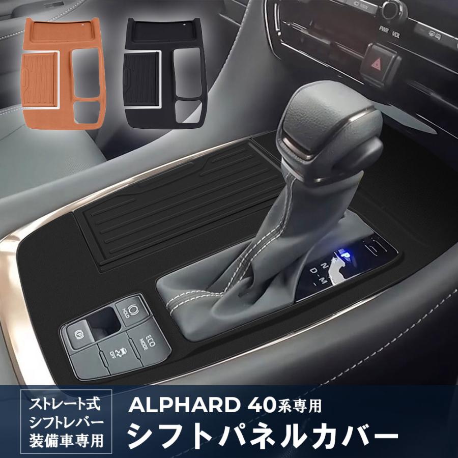 トヨタ アルファード 40系 専用 シフトパネルカバー ストレート式
