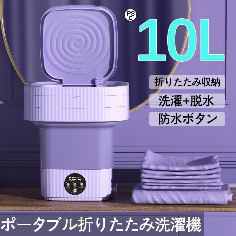 折り畳み 洗濯機 電動 10L 軽量 脱水機能付き 簡易小型洗濯機 全自動式 ミニ洗濯器 家庭用 靴下・下着・タオル・マスク・赤ん坊の服 一人暮らし 寮や会社に | 