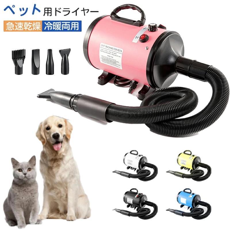 ペットドライヤー 犬 猫 ペットヘアードライヤー ペット用ドライヤー冬 夏 乾燥機 4種類ノズル付き ペット用送風機 急速乾燥 冷暖両用 騒音低減 業務用 家用 の商品画像