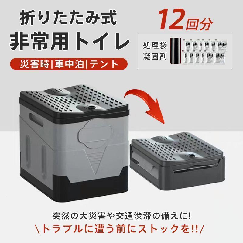 簡易トイレ 折りたたみ 防災セット 非常用トイレセット 携帯トイレ アウトドア 凝固剤 12回分 防災グッズ 抗菌消臭 災害用 台風 登山 断水 渋滞 | 