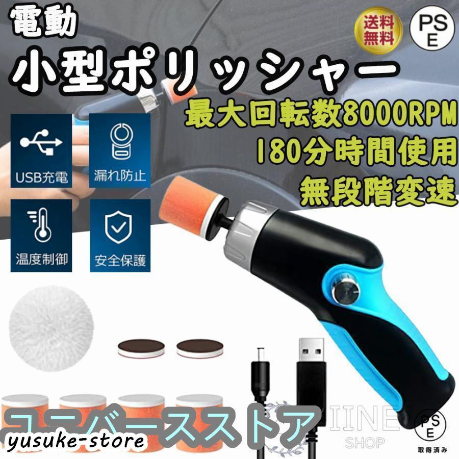 小型ポリッシャー ミニポリッシャー 電動ポリッシャー コードレス USB充電式 コンパクト軽量 研磨器 洗車 艶出し 家具のキズ修復 自動車用 業務用 家庭など用 の商品画像