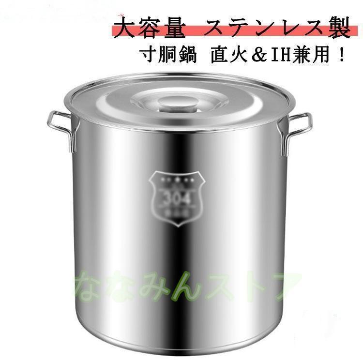 約80L ステンレス製 大容量 寸胴鍋 業務用 寸胴鍋 寸胴 鍋 調理器具 業務用 ステンレス鍋 大容量 70l 業務用鍋