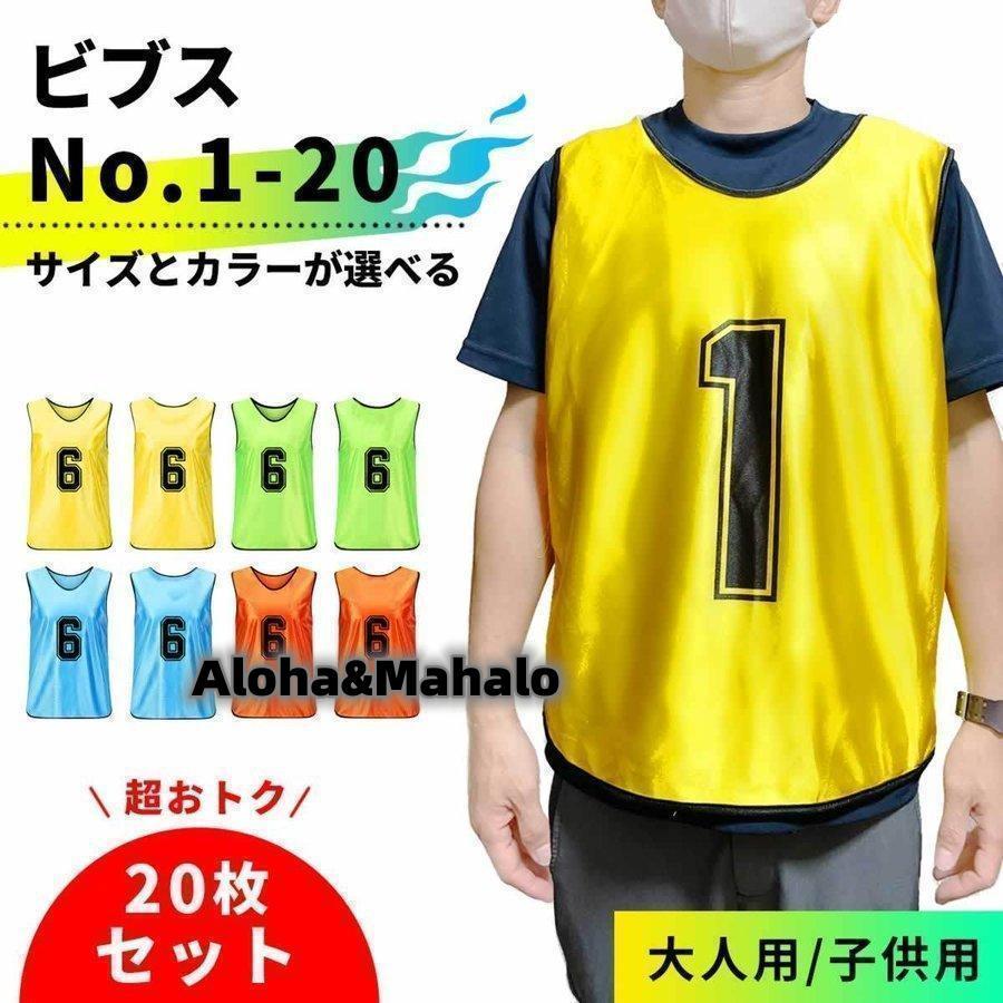 ブランド登録なし ビブス 20枚セット 大人用 子ども用 1-20 番号入り  