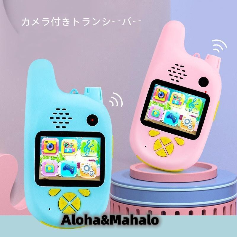 ☆【2台セット】カメラ付き トランシーバー おもちゃ 2台セット 子供用 