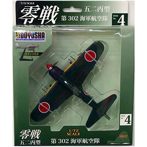 童友社 1/72 零戦五二丙型 第302海軍航空隊 塗装済み完成品 No.4｜rainbow-factory｜02