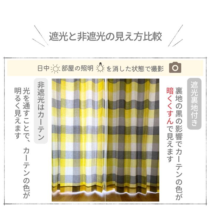 カーテン 遮光 おしゃれ 北欧 遮光裏地付きリネン調ナチュラルチェック