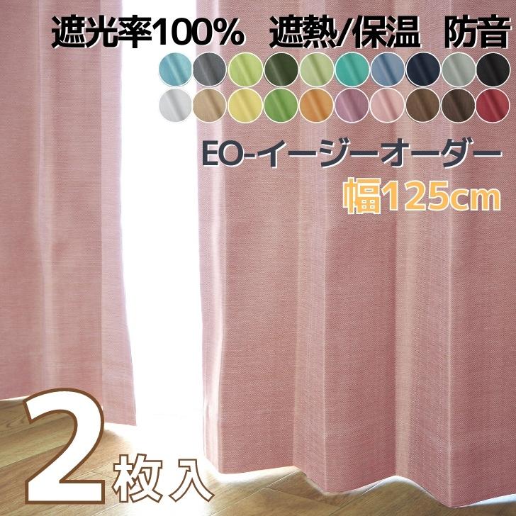 EO-パレット遮熱 保温 防音１級遮光カーテン 完全遮光 布コーティング 