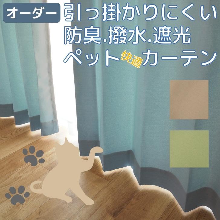 EO-引っ掛けにくい抗菌防臭・撥水ペットも快適３級遮光カーテン 幅125cm×丈80~250cm イージー オーダー