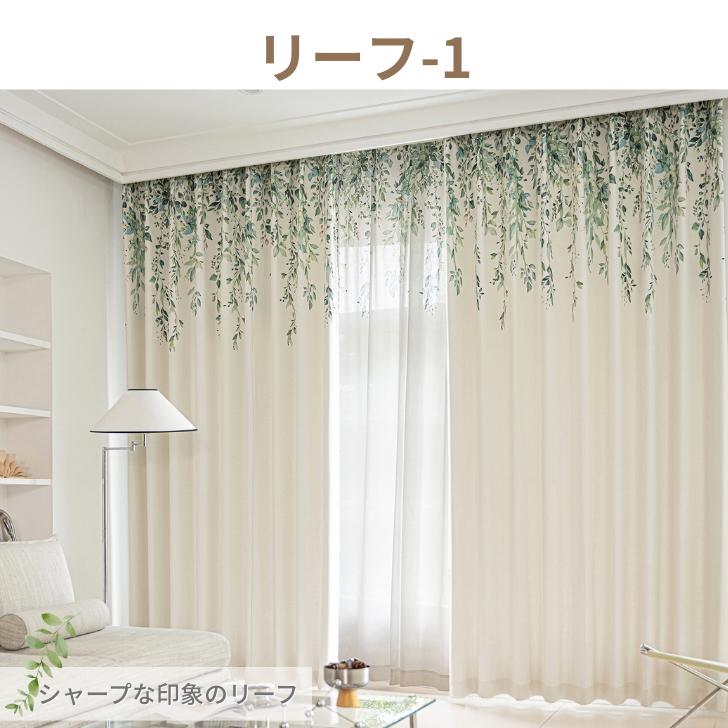 カーテン 遮光 ナチュラル 絵羽　選べる デザイン 遮光カーテン 幅100cm(2枚)  丈135 178 200cm ボタニカル 爽やか | ブランド登録なし | 08