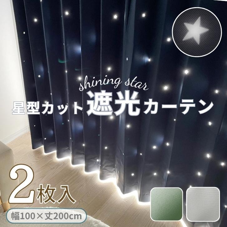 カーテン 遮光 星 星型 透かし シャイニング スター 遮光カーテン 幅