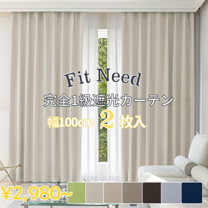 カーテン 完全1級遮光 フィットニード 遮熱 保温 １級遮光  カーテン  幅100cm 2枚　幅150cm 幅200cm 1枚 リーズナブル | ブランド登録なし
