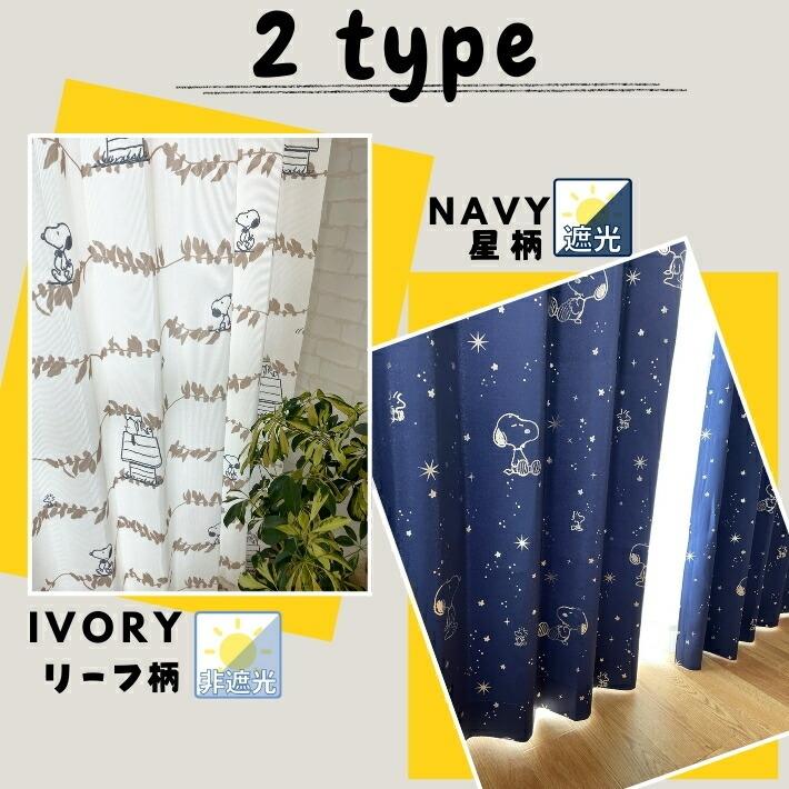 カーテン　遮光　スヌーピーカーテン　幅100cm×丈135cm 2枚 ピーナッツ リーフ | SNOOPY | 03