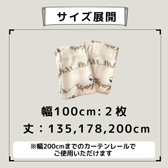 カーテン　遮光　スヌーピーカーテン　幅100cm×丈135cm 2枚 ピーナッツ リーフ | SNOOPY | 12