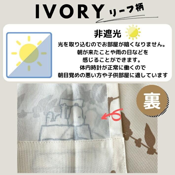 カーテン　遮光　スヌーピーカーテン　幅100cm×丈178cm 2枚 ピーナッツ リーフ | SNOOPY | 04