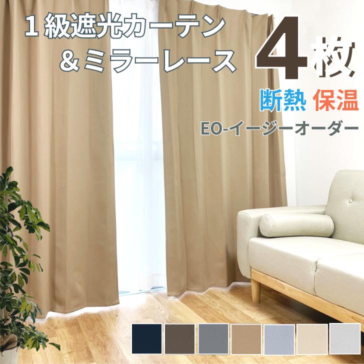 EO - ナチュラル 7色 1級遮光カーテン＆ミラーレースカーテンセット 遮