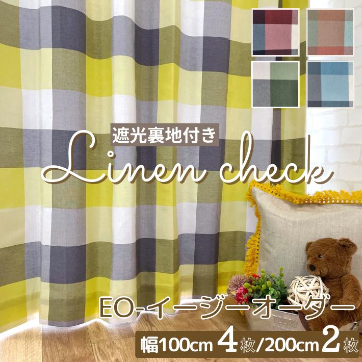 EO-遮光裏地付リネン調 ナチュラル チェック カーテン &レースカーテン