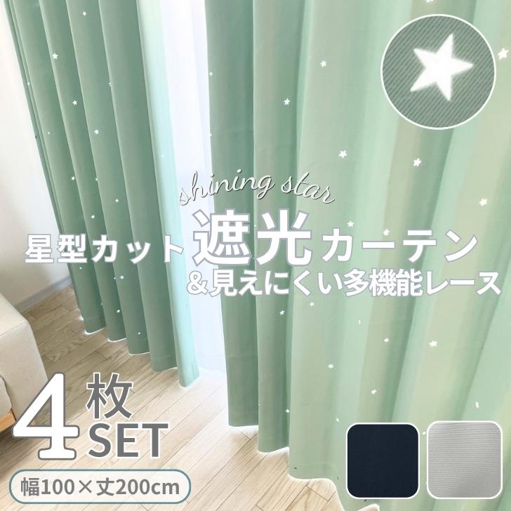 カーテン 4枚セット 遮光 星 星型 透かし カーテン＆ 見えにくい 遮熱