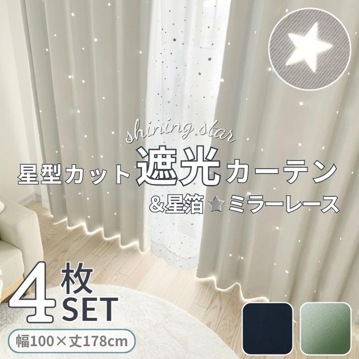 カーテン 4枚セット 遮光 星 星型 透かし カーテン＆ 箔 プリント
