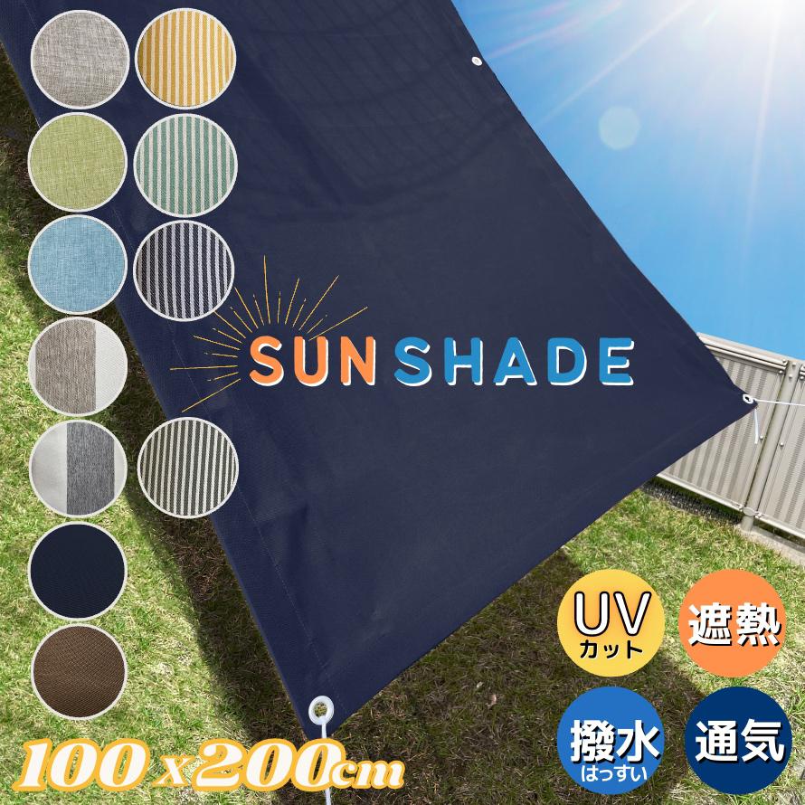 日よけ シェード サンシェード ベランダ 庭 100cm × 200cm おしゃれ