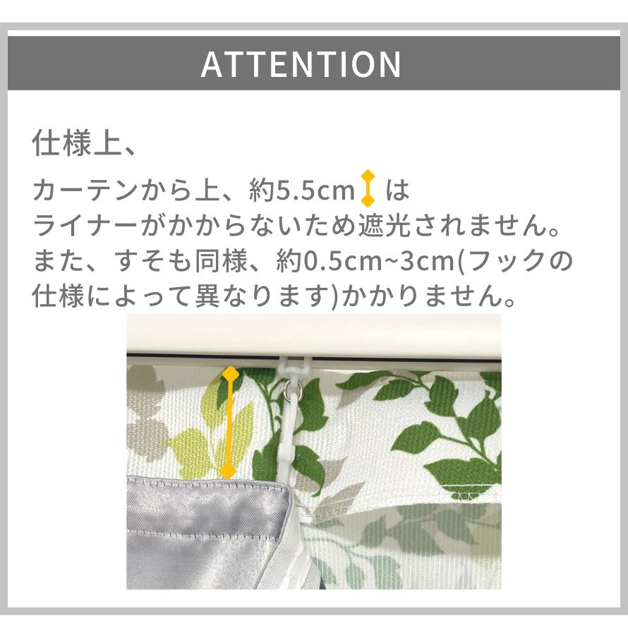 カーテン ライナー 取付簡単 あとから 遮光 裏地ライナー ２枚入 幅100cm×丈110 135 178 200 cmカーテン対応サイズ 2枚組｜rainbow-interior｜09