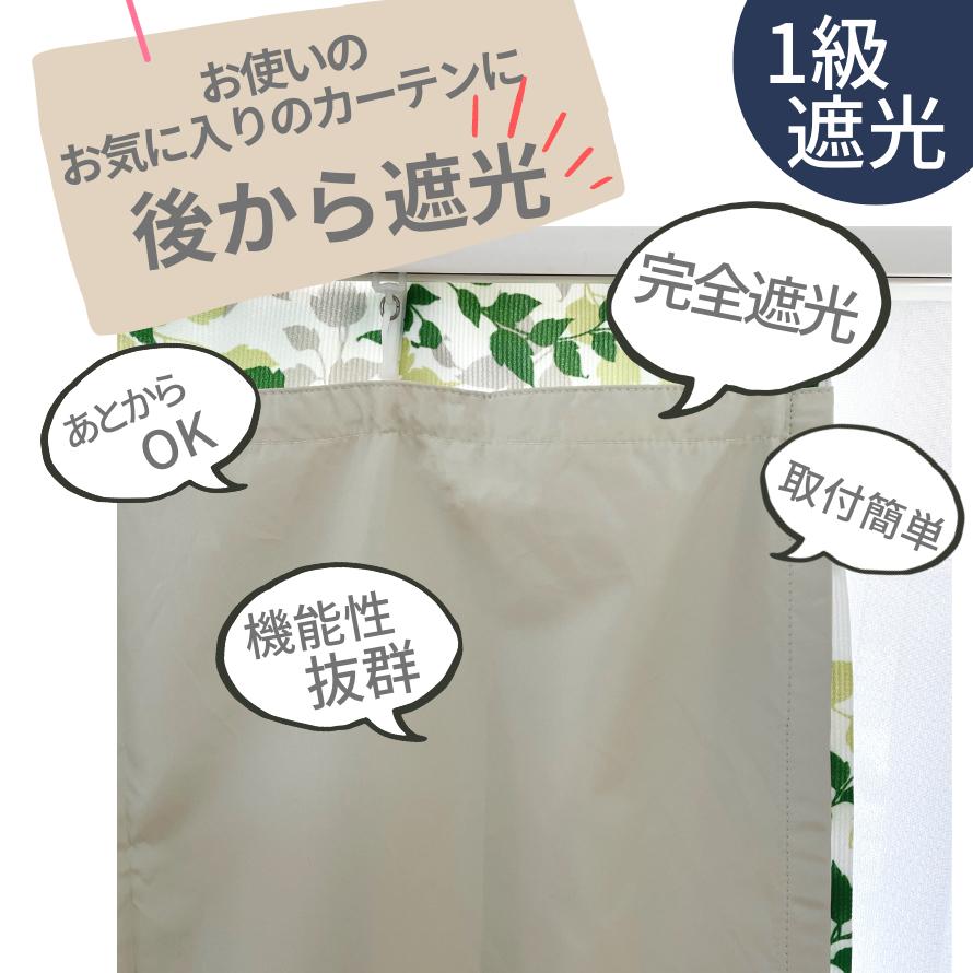 EO-あとから１級遮光 １枚 取付簡単 遮光裏地ライナー 断熱 遮熱 保温 節電対策 幅100 cm ×丈80~250cm カーテン対応 イージー オーダー 省エネ｜rainbow-interior｜03