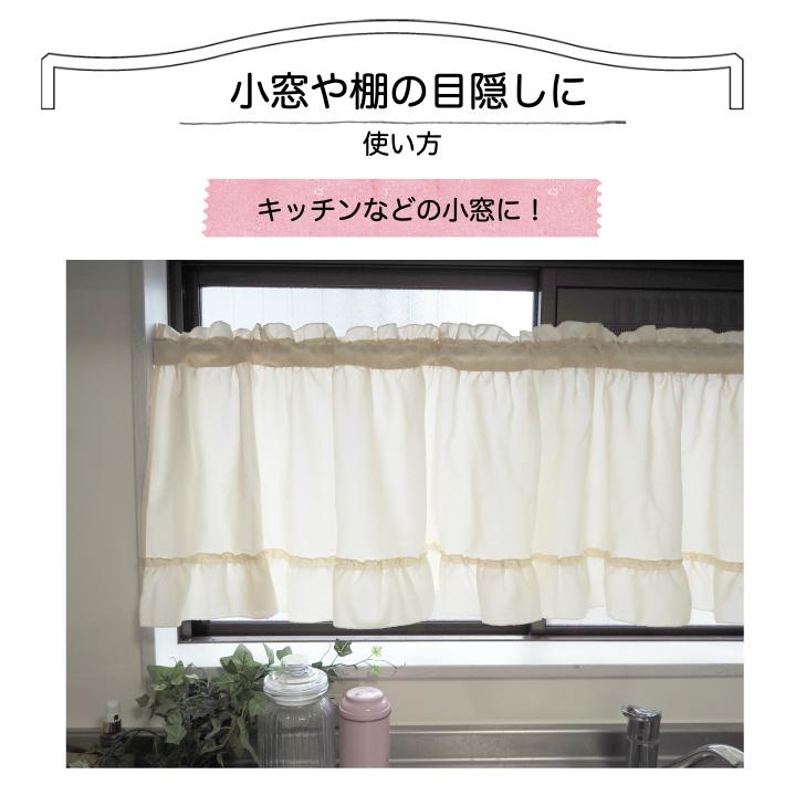 カフェカーテン 安い かわいい ナチュラル 北欧 おしゃれ フリル付き