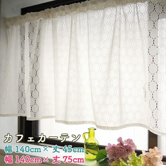 カフェカーテン-サークルレース/かわいい/アンティーク調 カフェカーテン-サークルレース/かわいい/アンティーク調