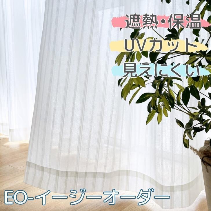 EO-省エネ遮熱・保温・見えにくい・UVカット 多機能 レースカーテン 幅