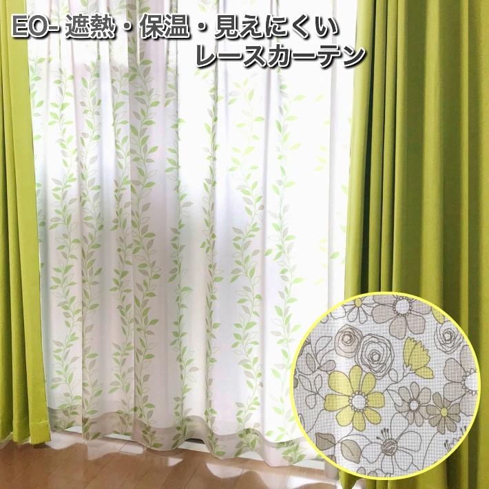 EO-遮熱・保温・見えにくいプリントレースカーテン 幅100 or 200cm×丈