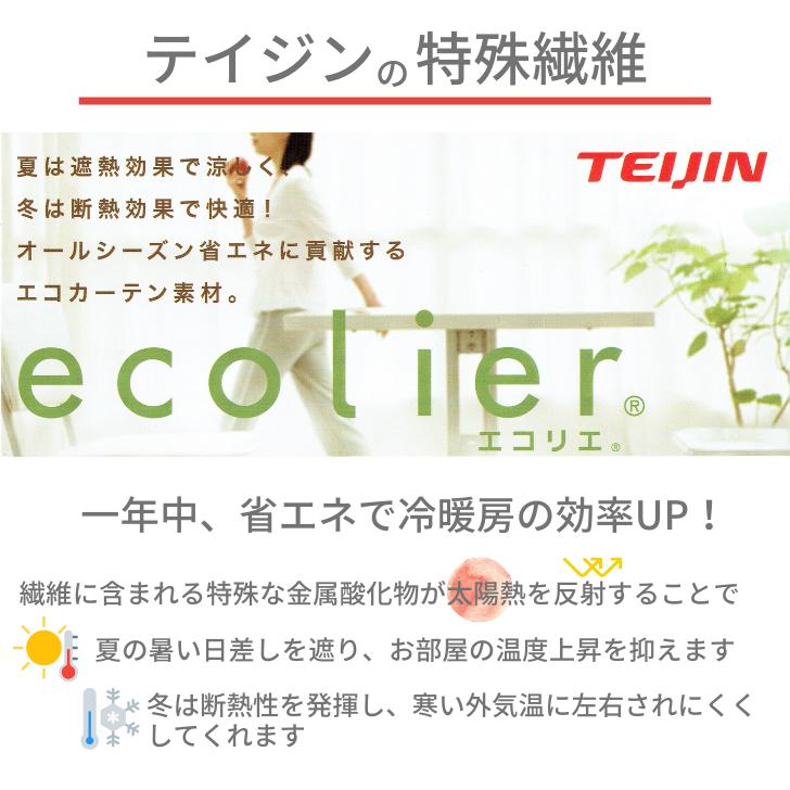 レースカーテン 帝人 エコリエ 遮熱 断熱 保温 昼 夜 見えにくい UVカット レースカーテン幅100cm2枚組 幅150cm 幅200cm1枚テイジン 省エネ 2枚入 | ブランド登録なし | 04