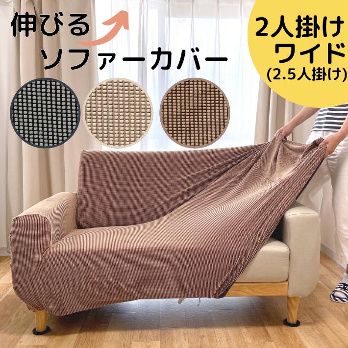ソファーカバー 2人掛け 安い ストレッチ 2.5人掛け スクエア ソファーカバー 2人掛け 安い ストレッチ 2.5人掛け スクエア