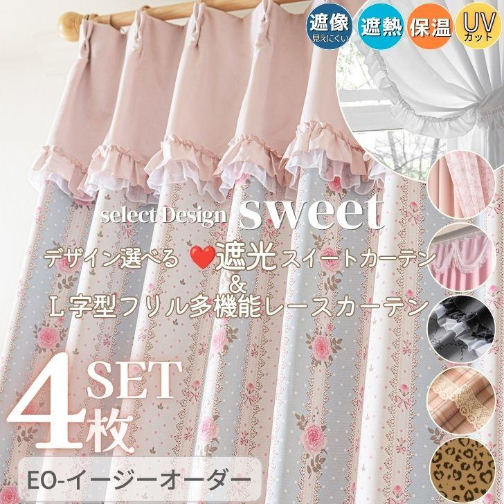 オーダー 国内縫製 4枚セット 遮光 かわいい おしゃれ フリル 遮光