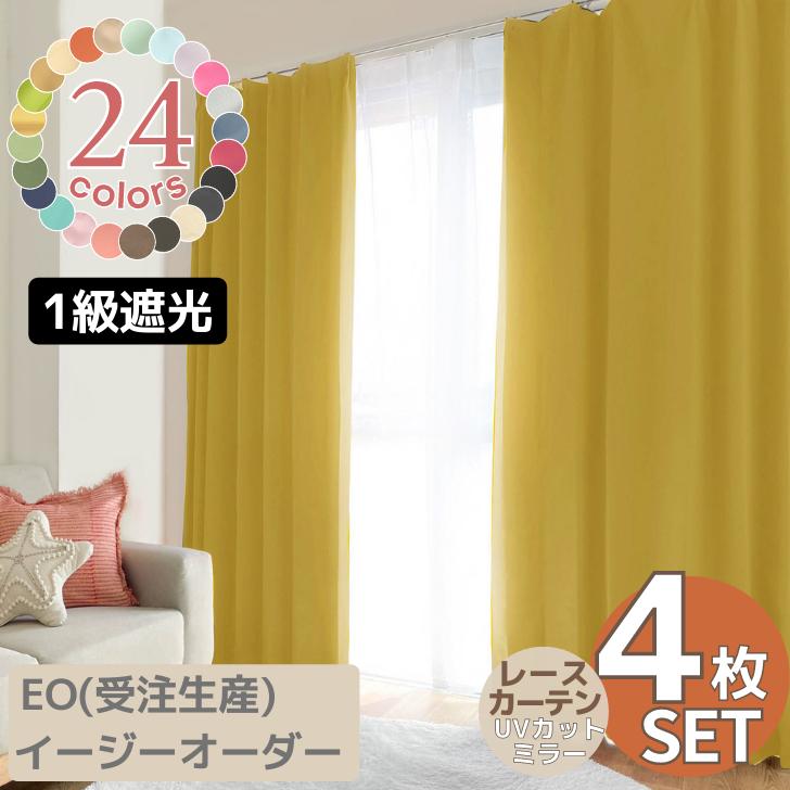 EO-ソリッド１級遮光カーテン&レースカーテンセット（幅125cm×丈80
