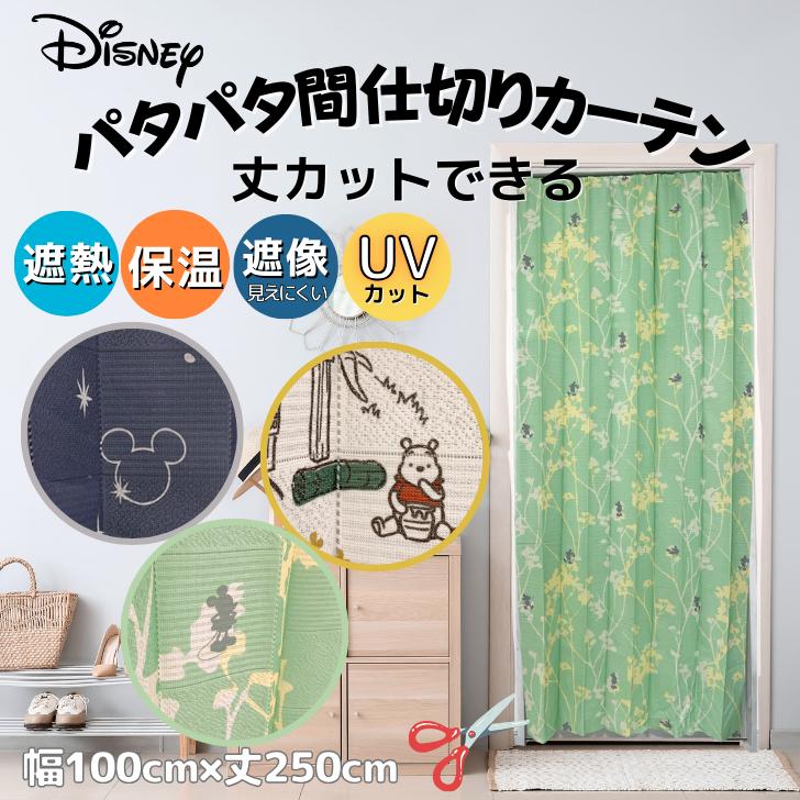 アコーディオン 間仕切り カーテン のれん くまのプーさん ミッキーディズニー 丈カットできるプリント間仕切りカーテン