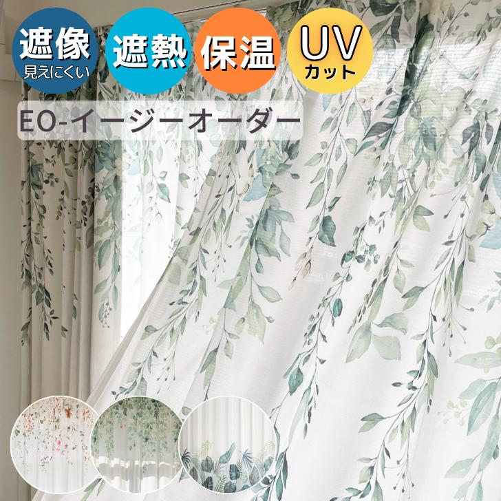 イージーオーダー 国内縫製 遮熱 保温 見えにくい UVカット ナチュラル