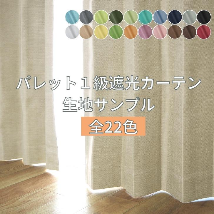 生地サンプル  パレット１級遮光カーテン 断熱 遮熱 保温 防音 完全遮光 | ブランド登録なし