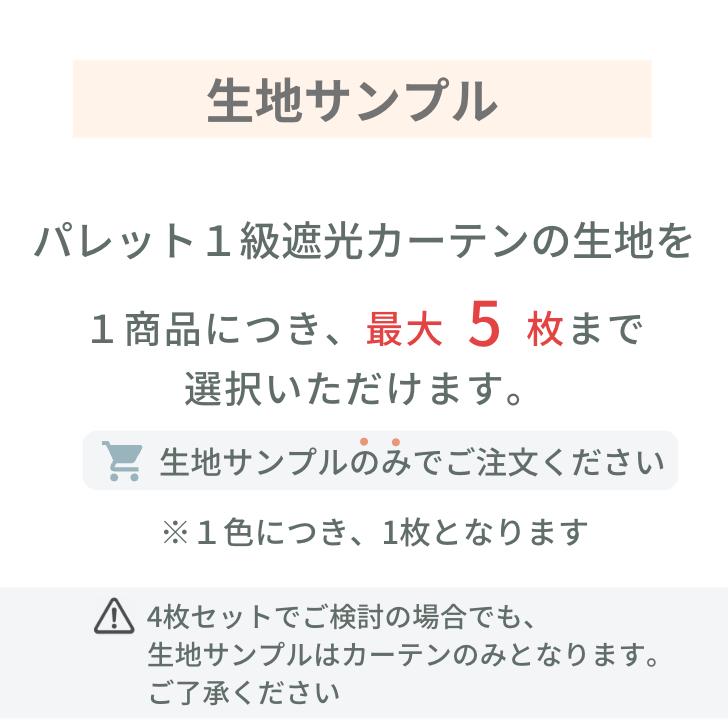 生地サンプル  パレット１級遮光カーテン 断熱 遮熱 保温 防音 完全遮光 | ブランド登録なし | 01