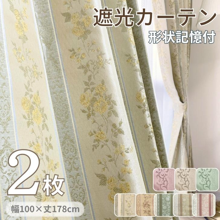 遮光カーテン 花柄 ゴールド 薔薇 カーテン 100cm×178cm 2枚入 お好み