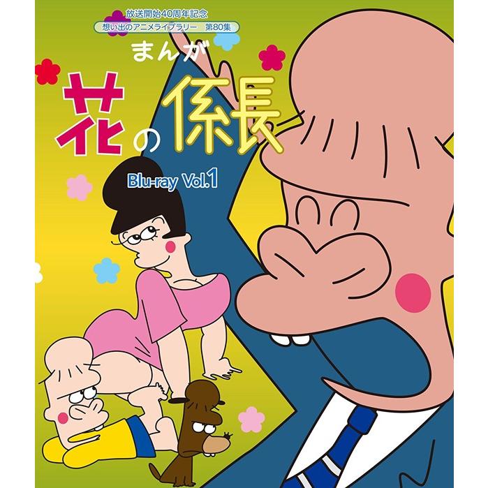 即発送 想い出のアニメライブラリー 第80集 まんが 花の係長 【公式通販】