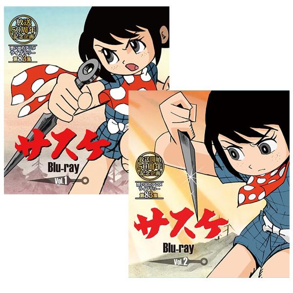 放送開始50周年記念企画 サスケ Blu-ray Vol.1+2 想い出のアニメ