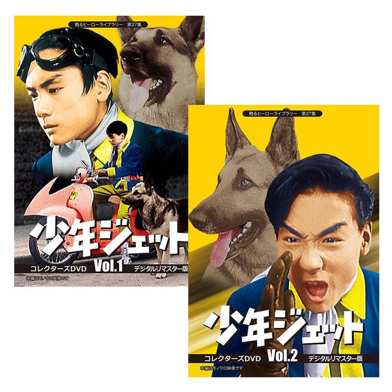 少年ジェット コレクターズDVD Vol.1+2セット<デジタルリマスター版> 甦るヒーローライブラリー 第27集【レビューを書いて選べるおまけ付き】 : 4571317712284-set : レインボーマート - 通販 - Yahoo!ショッピング 少年ジェット コレクターズDVD Vol.1+2セット<デジタルリマスター版> 甦るヒーローライブラリー 第27集【レビューを書いて選べるおまけ付き】 : 4571317712284-set : レインボーマート - 通販 - Yahoo!ショッピング