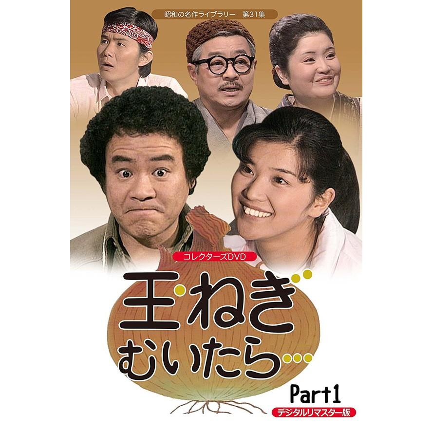 玉ねぎむいたら…　コレクターズDVD  Part1 ＜デジタルリマスター版＞ 昭和の名作ライブラリー　第31集【レビューを書いて選べるおまけ付き】｜rainbow-mart