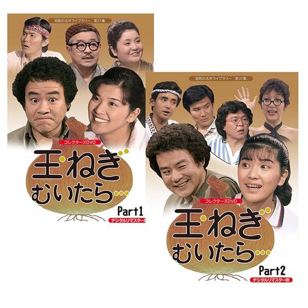 TVドラマ「玉ねぎむいたら」DVD 全2巻セット デジタルリマスター版